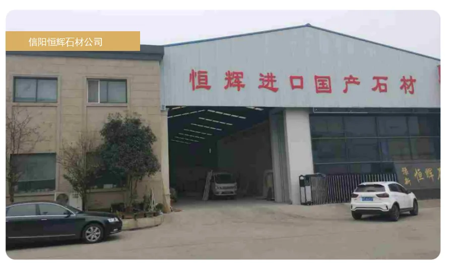河南恒之辉石材有限公司