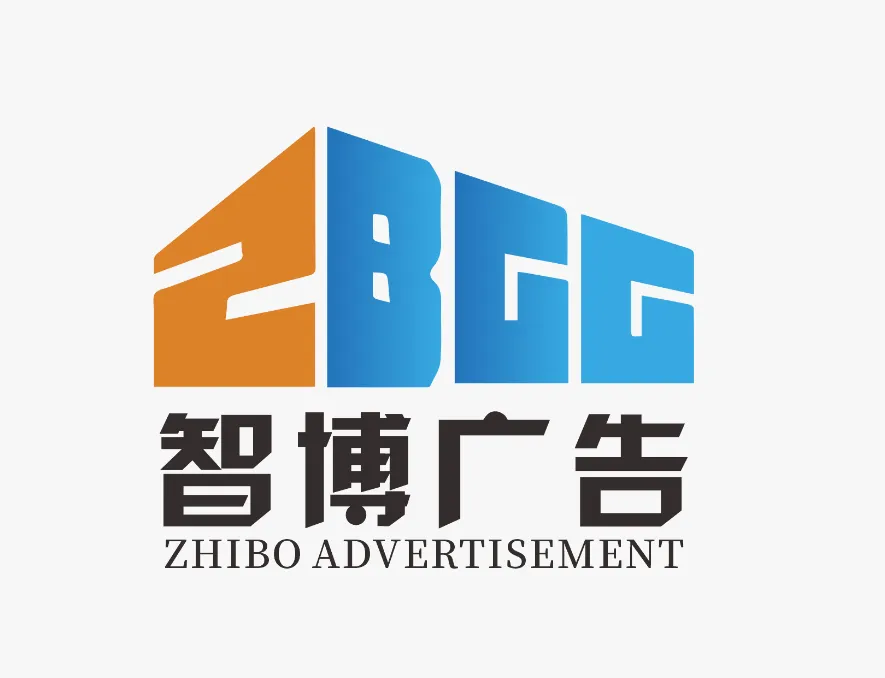信阳智博广告有限公司